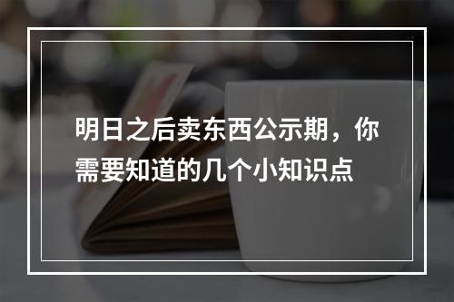 明日之后卖东西公示期，你需要知道的几个小知识点