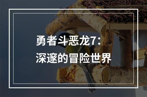 勇者斗恶龙7：深邃的冒险世界