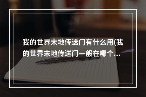 我的世界末地传送门有什么用(我的世界末地传送门一般在哪个位置)