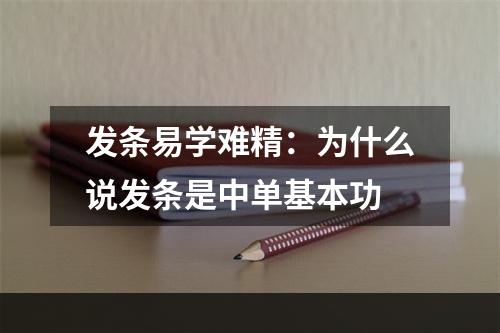 发条易学难精：为什么说发条是中单基本功