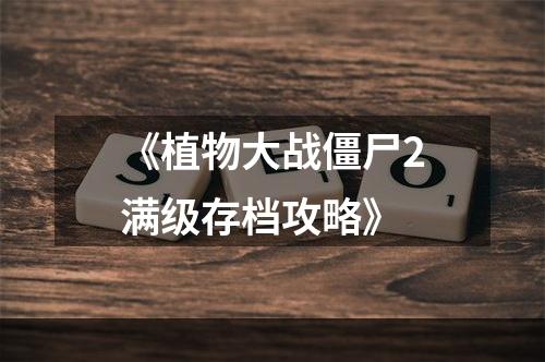 《植物大战僵尸2满级存档攻略》