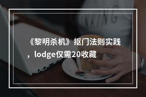 《黎明杀机》抠门法则实践，lodge仅需20收藏