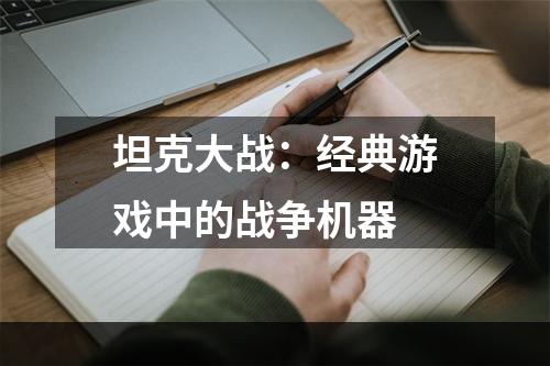 坦克大战：经典游戏中的战争机器