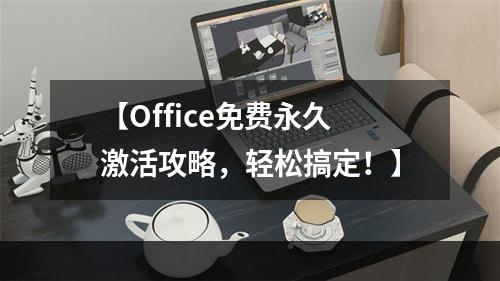 【Office免费永久激活攻略，轻松搞定！】