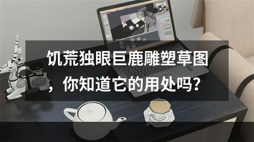 饥荒独眼巨鹿雕塑草图，你知道它的用处吗？