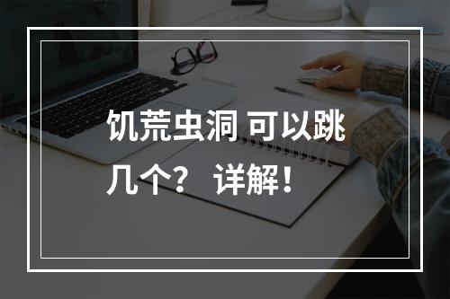 饥荒虫洞 可以跳几个？ 详解！