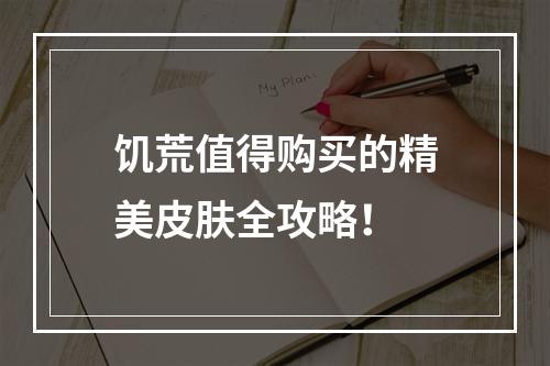 饥荒值得购买的精美皮肤全攻略！