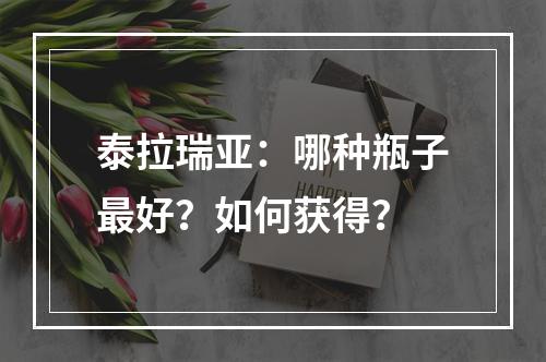 泰拉瑞亚：哪种瓶子最好？如何获得？