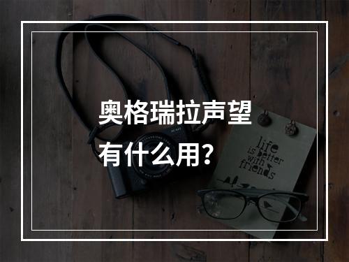 奥格瑞拉声望有什么用？