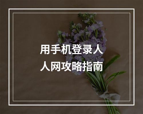 用手机登录人人网攻略指南