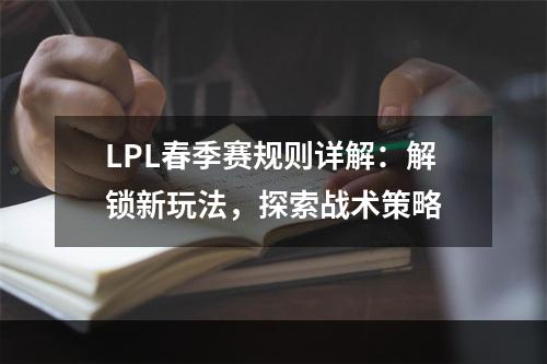 LPL春季赛规则详解：解锁新玩法，探索战术策略