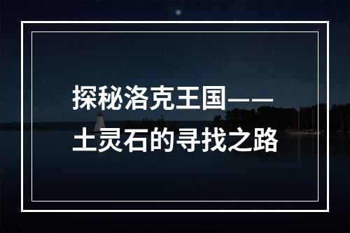 探秘洛克王国——土灵石的寻找之路