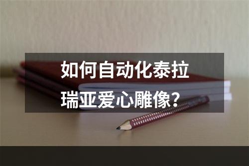 如何自动化泰拉瑞亚爱心雕像？