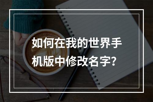 如何在我的世界手机版中修改名字？