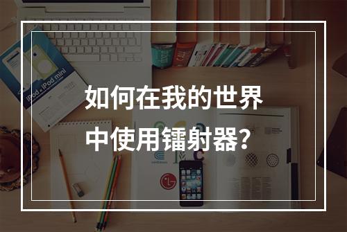 如何在我的世界中使用镭射器？