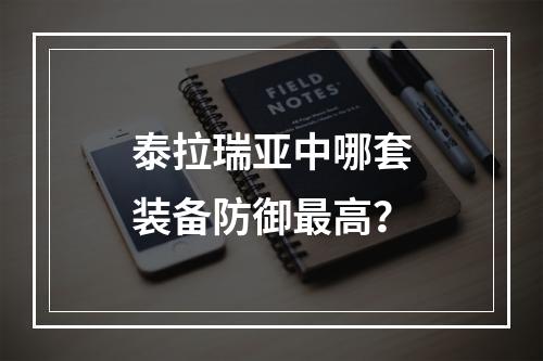 泰拉瑞亚中哪套装备防御最高？