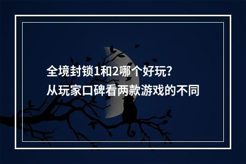 全境封锁1和2哪个好玩？ 从玩家口碑看两款游戏的不同