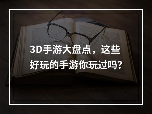 3D手游大盘点，这些好玩的手游你玩过吗？