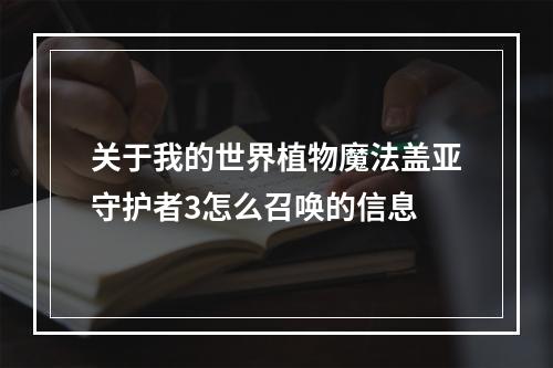 关于我的世界植物魔法盖亚守护者3怎么召唤的信息