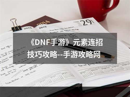 《DNF手游》元素连招技巧攻略--手游攻略网