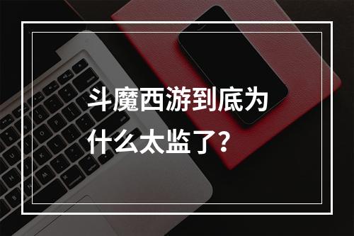 斗魔西游到底为什么太监了？