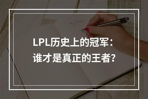 LPL历史上的冠军：谁才是真正的王者？