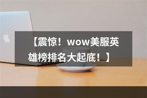 【震惊！wow美服英雄榜排名大起底！】