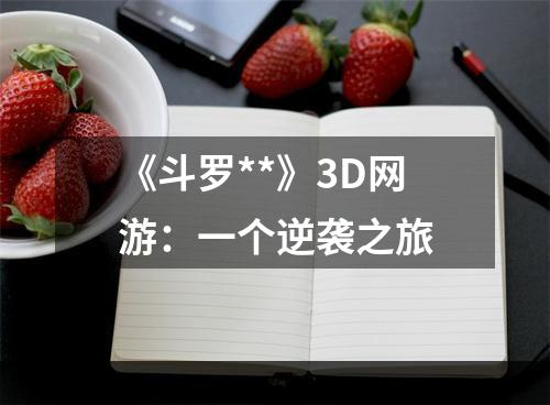 《斗罗**》3D网游：一个逆袭之旅