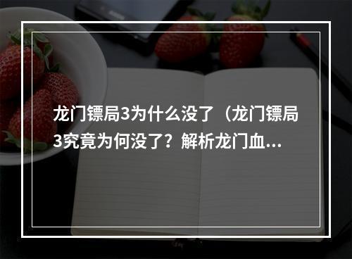 龙门镖局3为什么没了（龙门镖局3究竟为何没了？解析龙门血经，玩转特殊技能！）