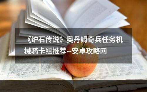 《炉石传说》奥丹姆奇兵任务机械骑卡组推荐--安卓攻略网