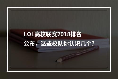 LOL高校联赛2018排名公布，这些校队你认识几个？