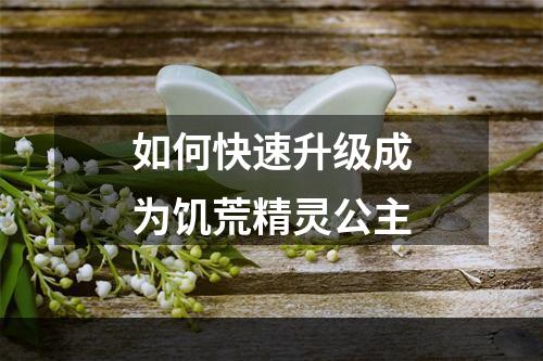 如何快速升级成为饥荒精灵公主