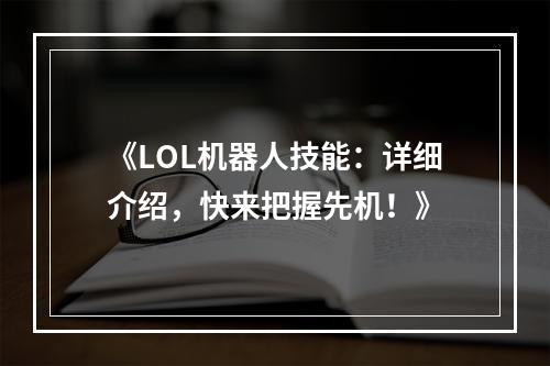 《LOL机器人技能：详细介绍，快来把握先机！》