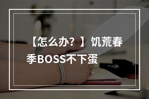 【怎么办？】饥荒春季BOSS不下蛋