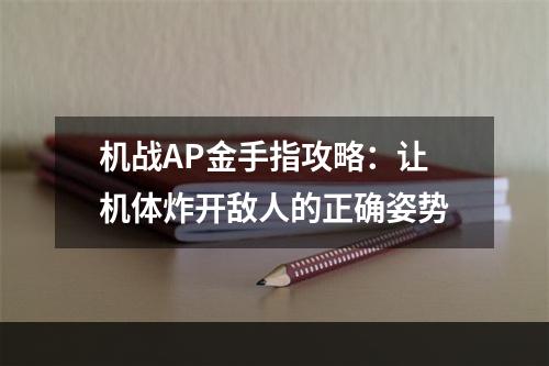 机战AP金手指攻略：让机体炸开敌人的正确姿势