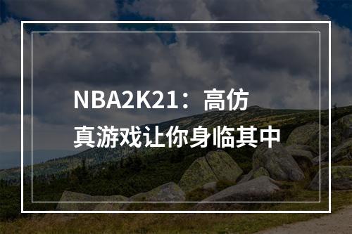 NBA2K21：高仿真游戏让你身临其中