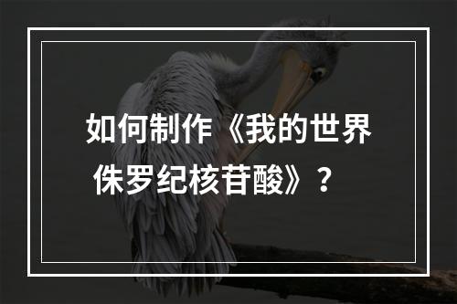 如何制作《我的世界 侏罗纪核苷酸》？