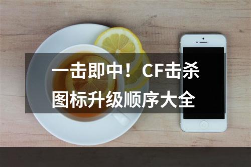 一击即中！CF击杀图标升级顺序大全