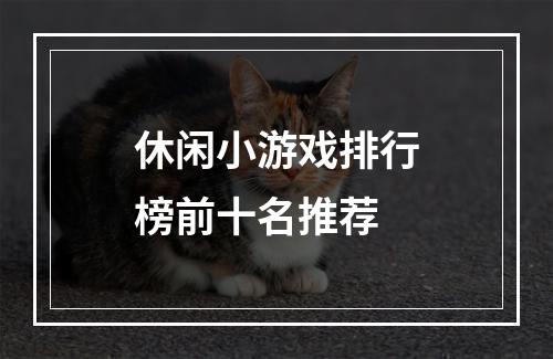 休闲小游戏排行榜前十名推荐