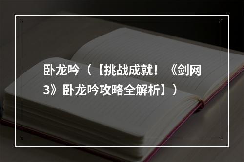 卧龙吟（【挑战成就！《剑网3》卧龙吟攻略全解析】）