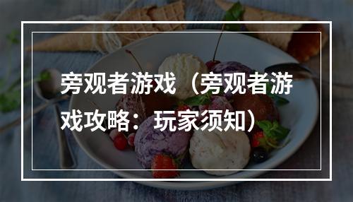 旁观者游戏（旁观者游戏攻略：玩家须知）