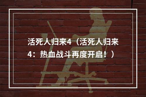 活死人归来4（活死人归来4：热血战斗再度开启！）