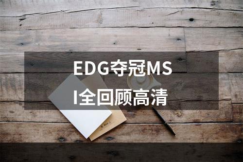 EDG夺冠MSI全回顾高清