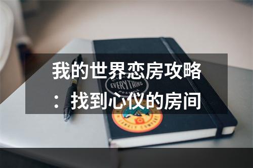 我的世界恋房攻略：找到心仪的房间