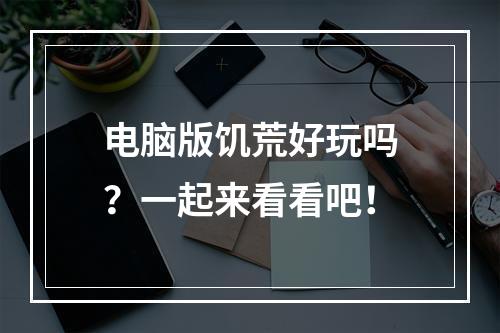 电脑版饥荒好玩吗？一起来看看吧！