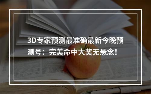 3D专家预测最准确最新今晚预测号：完美命中大奖无悬念！