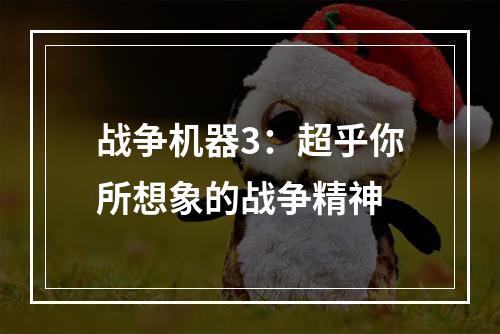 战争机器3：超乎你所想象的战争精神