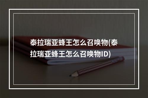 泰拉瑞亚蜂王怎么召唤物(泰拉瑞亚蜂王怎么召唤物ID)