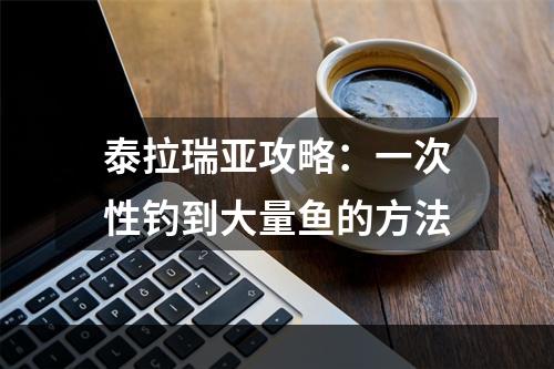 泰拉瑞亚攻略：一次性钓到大量鱼的方法