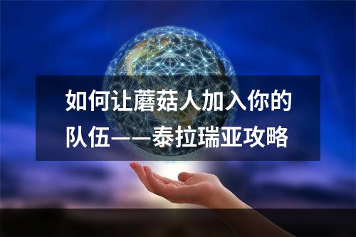 如何让蘑菇人加入你的队伍——泰拉瑞亚攻略